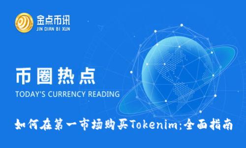 如何在第一市场购买Tokenim：全面指南