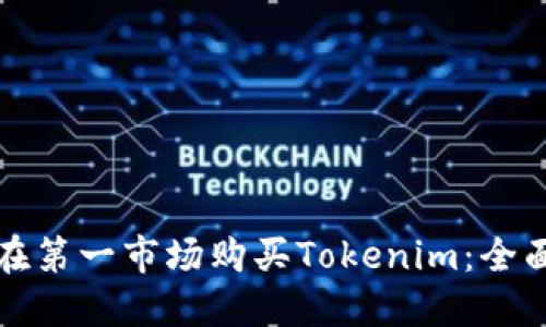 如何在第一市场购买Tokenim：全面指南