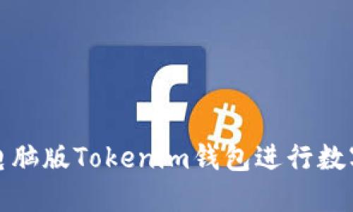 如何使用电脑版Tokenim钱包进行数字资产管理