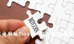 如何使用电脑版Tokenim钱包进行数字资产管理