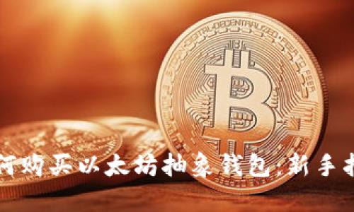 如何购买以太坊抽象钱包：新手指南