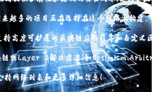 Tokenim支持多种区块链网络，包括但不限于以下几种：

1. **以太坊（Ethereum）**：作为最广泛使用的智能合约平台，以太坊支持多种代币标准，如ERC-20和ERC-721，非常适合用于创建和交易数字资产。

2. **币安智能链（Binance Smart Chain, BSC）**：BSC与以太坊兼容，提供了更快的交易速度和更低的费用，是开发去中心化应用（DApp）和代币的热门选择。

3. **Polygon（原Matic Network）**：Polygon旨在为以太坊提供扩展性和更低的交易成本，支持以太坊的所有功能，同时提高了交易的速度。

4. **Solana**：Solana以其高速和低交易费用而闻名，越来越多的项目正在选择在这个网络上构建。

5. **Avalanche**：Avalanche是一个去中心化的平台，支持高度可扩展的区块链应用程序和自定义区块链。

6. **其他网络**：Tokenim可能还支持其他一些新兴区块链或Layer 2解决方案（如Optimism、Arbitrum等），具体取决于其集成的更新。

建议您查看Tokenim官方网站或相关文献以获取最新的支持网络列表和更多详细信息！