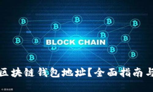 如何找到区块链钱包地址？全面指南与实用技巧