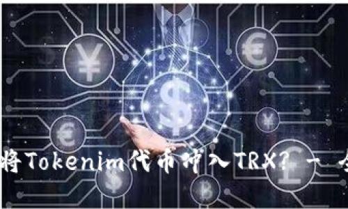 zip如何将Tokenim代币冲入TRX? - 全面指南