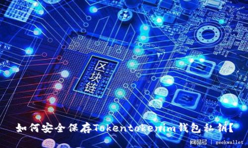 如何安全保存Tokentokenim钱包私钥？