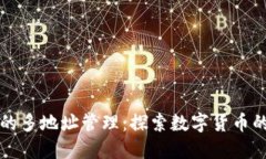 比特币钱包的多地址管理：探索数字货币的隐私