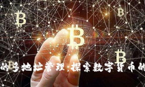 比特币钱包的多地址管理：探索数字货币的隐私与便利