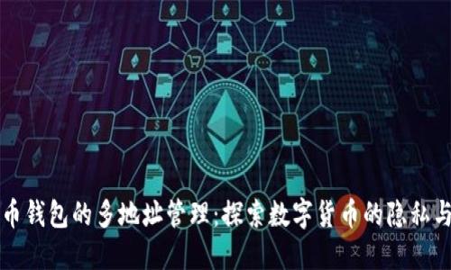 比特币钱包的多地址管理：探索数字货币的隐私与便利