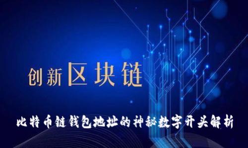 比特币链钱包地址的神秘数字开头解析