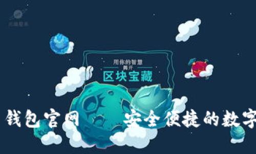 白兔子虚拟币钱包官网——安全便捷的数字资产管理平台