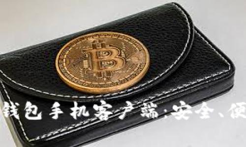 如何选择最佳比特币钱包手机客户端：安全、便捷与实用的完美结合