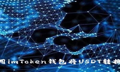 如何使用imToken钱包将USDT转换为BTC？