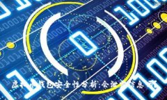 虚拟币钱包安全性分析：会泄露信息吗？