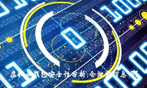 虚拟币钱包安全性分析：会泄露信息吗？