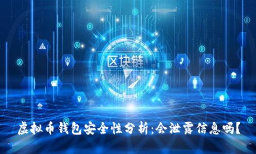 虚拟币钱包安全性分析：会泄露信息吗？