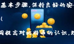   比特币在冷钱包提币的详细步骤与注意事项 /
