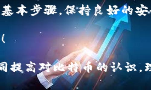   比特币在冷钱包提币的详细步骤与注意事项 / 
 guanjianci 比特币, 冷钱包, 提币 /guanjianci 

什么是冷钱包？
冷钱包（Cold Wallet）指的是一种离线存储数字货币的钱包，通常用于长期存储，以确保资产安全。与热钱包（Hot Wallet）相比，冷钱包不会直接连接互联网，这大大降低了黑客攻击和盗窃的风险！多么令人振奋的安全感！

冷钱包的形式多种多样，包括硬件钱包、纸钱包和其他存储介质。选择合适的冷钱包对于保护你的比特币资产至关重要，尤其是在如今数字资产频遭攻击的时代。

如何在冷钱包提币？
提币的过程其实并不复杂，但在操作中，我们需要保持细心和耐心，确保每一步都准确无误。下面，我们将详细介绍如何从冷钱包提取比特币，同时也会给出一些实用的小贴士！

h4第一步：准备工作/h4
在正式进行提币操作之前，你需要确保以下几点：
ul
    li确保冷钱包是安全的、未遭到损坏或篡改。/li
    li确认你的比特币地址和接收地址是准确无误的，确保没有打错字符，这可能导致资产损失！/li
    li逐步确认操作步骤，确保情绪稳定、思路清晰。/li
/ul

h4第二步：确认接收地址/h4
提币的第一步是获取一个有效的比特币接收地址。这个地址一般来自于你的热钱包或者交易所。确保你记住这个地址，或者可以将其复制下来。

比特币地址通常是一串由字母和数字组成的字符，长达26到35个字符。在获得接收地址之后，最重要的是要再三确认，它是准确无误的！不要因为疏忽而造成不可挽回的损失！

h4第三步：导出私钥/h4
冷钱包中的比特币是通过私钥进行控制的。为了提币，你需要找到并导出相关的私钥。根据你使用的冷钱包类型，导出私钥的方法可能会有所不同。例如，在硬件钱包中，通常需要通过设备自带的软件来访问私钥。但是要注意的是，绝对不要将自己的私钥分享给其他人！

私钥就像你银行账户的密码，强烈建议你在完全信任的环境下进行处理，切勿在连接到互联网的设备上揭露你的私钥！

h4第四步：使用交易软件发起交易/h4
当你获得私钥后，你需要使用一个比特币客户端或交易软件来发起交易。通常，可以通过以下步骤进行：
ol
    li打开你的比特币客户端，选择“发起交易”或“发送比特币”。/li
    li输入接收地址（一定要确认准确），以及你想要发送的比特币数量！/li
    li输入你的私钥，确认无误后提交交易请求。/li
/ol

确保在此过程中，所有信息都经过认真核对，以防万一。如果一切顺利，你的提币请求就会被广播到比特币网络！

h4第五步：确认交易状态/h4
发起交易后，可以在比特币区块链浏览器上查看交易状态。通过输入你的比特币地址或交易哈希值，可以及时确认你的比特币是否已经顺利转出！

建议设置一些交易状态的提醒功能，这样你可以第一时间获取到账信息，增加资产管理的自信和安全感。

提币过程中的注意事项
提币并不是简单的操作，尤其是在冷钱包中提取比特币，更需要特别谨慎！以下是一些关键注意事项：

ul
    listrong安全第一：/strong在整个流程中，务必保持私钥和账户信息的安全。切勿随意分享，更不要对他人泄露关键的操作细节。/li
    listrong确认信息：/strong提币前请再次核对交易地址和数量，以免造成不必要的损失。/li
    listrong交易费用：/strong在进行提币时，务必注意交易费用的设置，过低的费用可能导致交易确认时间延长，影响到账时间！/li
/ul

总结
通过以上步骤，相信你对如何在冷钱包提币有了更全面的了解。提币是一项需要耐心和细致的工作，但只要我们遵循这些基本步骤，保持良好的安全意识，便能顺利提取出自己的比特币！

无论是为了交易还是投资，冷钱包都是保护数字资产的好工具。希望每个人都能合理运用这一工具，保障自己的财产安全！

在这个数字货币飞速发展的时代，学会如何安全管理和转移自己的资产是每位投资者都应该具备的基本技能。让我们共同提高对比特币的认识，理性投资，享受数字货币带来的便利与机会！多么充实的人生啊！