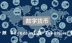 在 Tokenim 钱包中如何查找和管理 Dogecoin？在 Tok