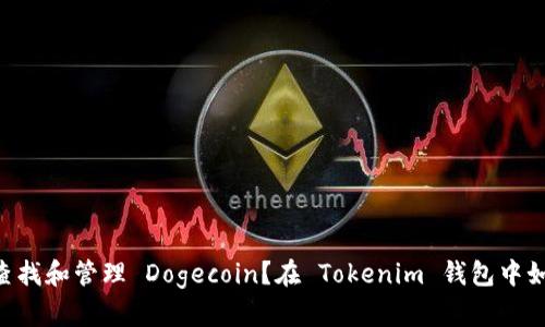 在 Tokenim 钱包中如何查找和管理 Dogecoin？在 Tokenim 钱包中如何查找和管理 Dogecoin？