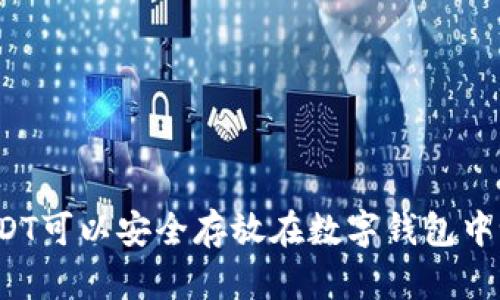 USDT可以安全存放在数字钱包中吗？
