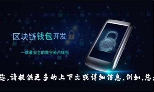 看起来您提到的“tokenim助词”可能是指某种特定的术语或软件，或者是您在进行某种操作时遇到的问题。为了更好地帮助您，请提供更多的上下文或详细信息。例如，您是否在使用某种编程语言、自然语言处理工具，还是其他类型的软件？这样我能更准确地理解您的需求并为您提供帮助。谢谢！