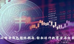 比特币钱包转账指南：轻松进行数字货币交易