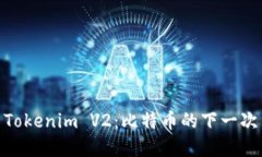 探索Tokenim V2：比特币的下一次革命