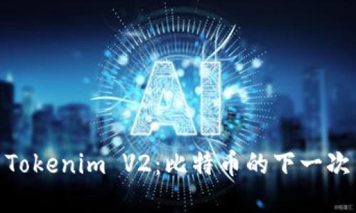 探索Tokenim V2：比特币的下一次革命
