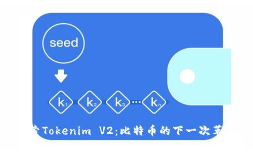 探索Tokenim V2：比特币的下一次革命
