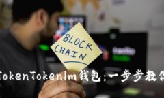如何注销TokenTokenim钱包：一步步教你轻松操作