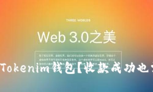 如何安全使用Tokenim钱包？收款成功也需注意的风险！
