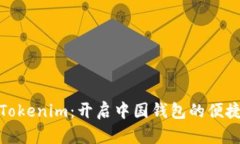 探索Tokenim：开启中国钱包的便捷之旅