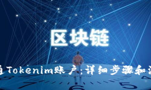 如何开通Tokenim账户：详细步骤和注意事项