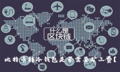 比特币转冷钱包是否需要矿工费？