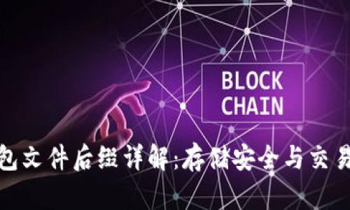 比特币钱包文件后缀详解：存储安全与交易便利之道