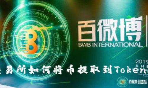 火币交易所如何将币提取到Tokenim平台
