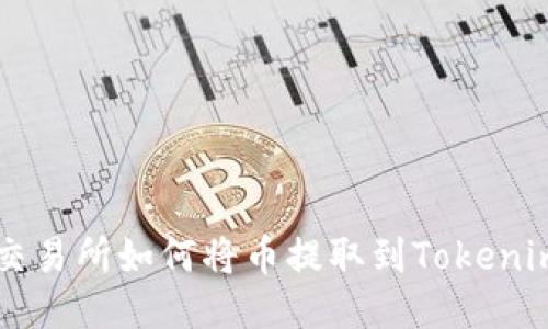 火币交易所如何将币提取到Tokenim平台