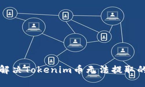 如何解决Tokenim币无法提取的问题