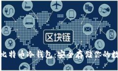 最好的比特币冷钱包：安全存储你的数字资产