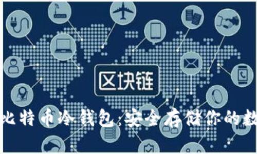 最好的比特币冷钱包：安全存储你的数字资产