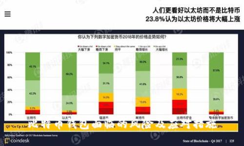 比特币钱包面临的风险及应对措施