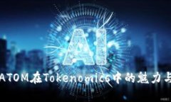 解密ATOM在Tokenomics中的魅力与前景