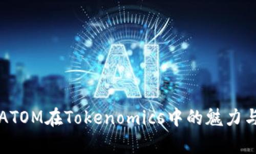解密ATOM在Tokenomics中的魅力与前景