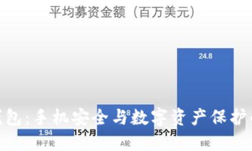 Tokenim钱包：手机安全与数字资产保护的密切关系