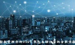   轻松管理你的USDT：钱包自动归集的全新体验