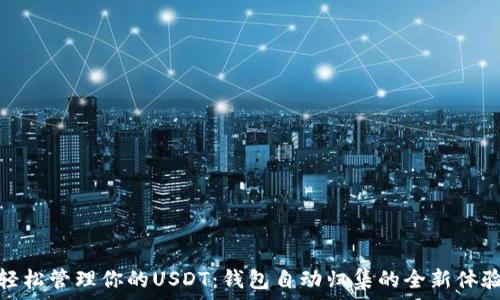   
轻松管理你的USDT：钱包自动归集的全新体验