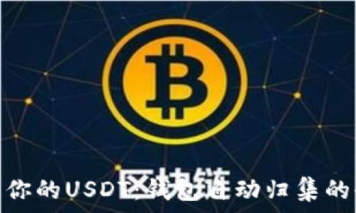   
轻松管理你的USDT：钱包自动归集的全新体验