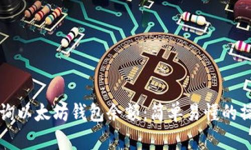 如何查询以太坊钱包余额：简单易懂的操作指南