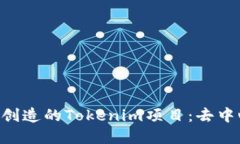 探索在BSC链上创造的Tokenim项目：去中心化金融的