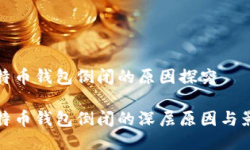 比特币钱包倒闭的原因探究

比特币钱包倒闭的深层原因与影响